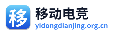 移动电竞